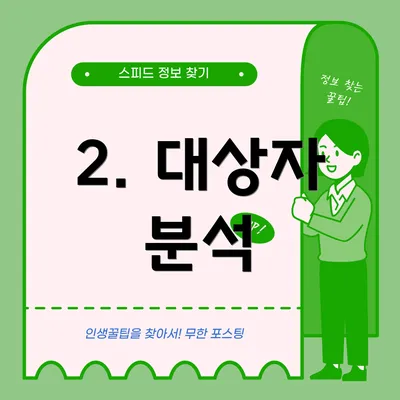 2. 대상자 분석