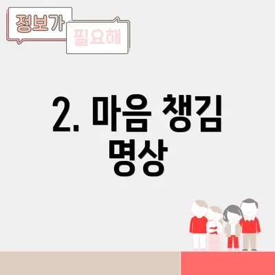 2. 마음 챙김 명상