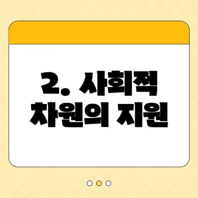 2. 사회적 차원의 지원