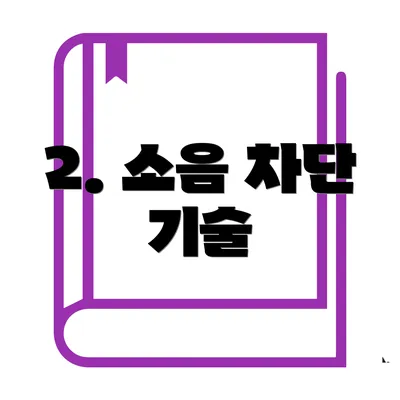2. 소음 차단 기술