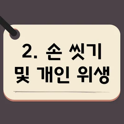 2. 손 씻기 및 개인 위생