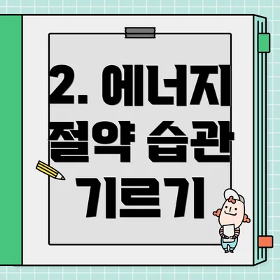 2. 에너지 절약 습관 기르기