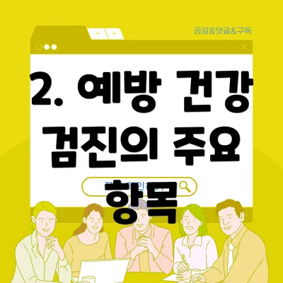 2. 예방 건강 검진의 주요 항목