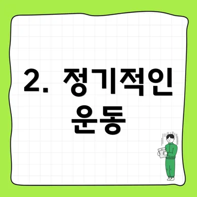2. 정기적인 운동