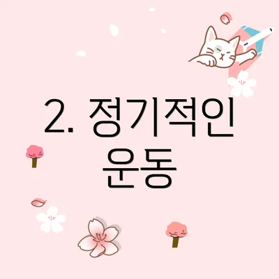 2. 정기적인 운동