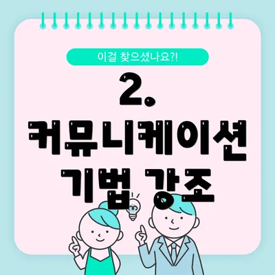 2. 커뮤니케이션 기법 강조