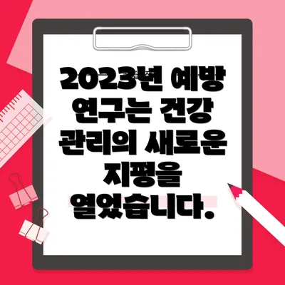 2023년 예방 연구는 건강 관리의 새로운 지평을 열었습니다.