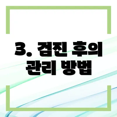 3. 검진 후의 관리 방법