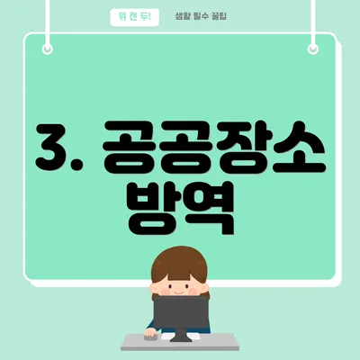 3. 공공장소 방역