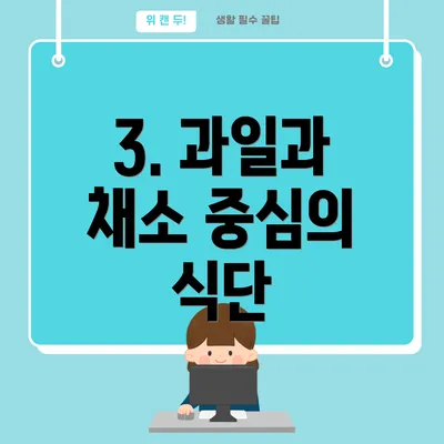 3. 과일과 채소 중심의 식단