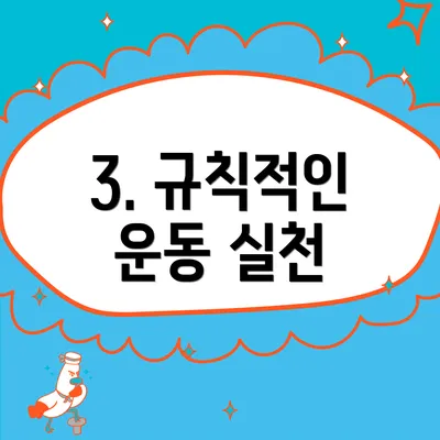 3. 규칙적인 운동 실천