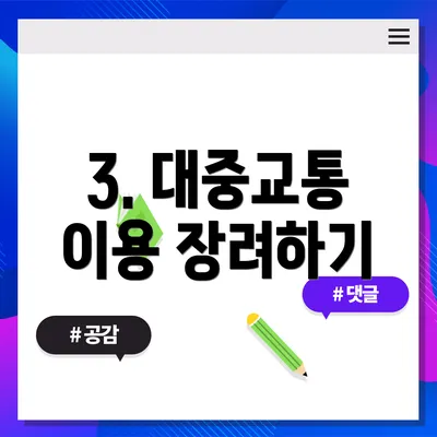 3. 대중교통 이용 장려하기