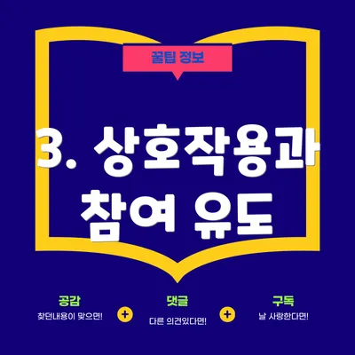 3. 상호작용과 참여 유도