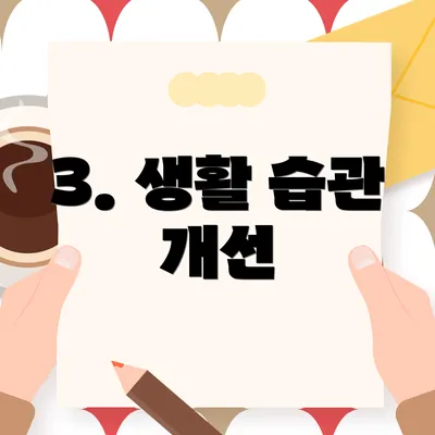 3. 생활 습관 개선