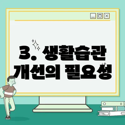 3. 생활습관 개선의 필요성