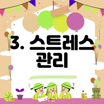 3. 스트레스 관리