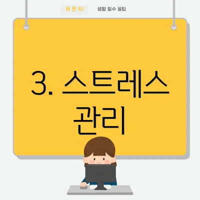 3. 스트레스 관리