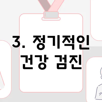 3. 정기적인 건강 검진