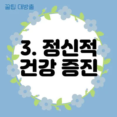 3. 정신적 건강 증진