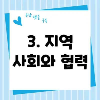 3. 지역 사회와 협력