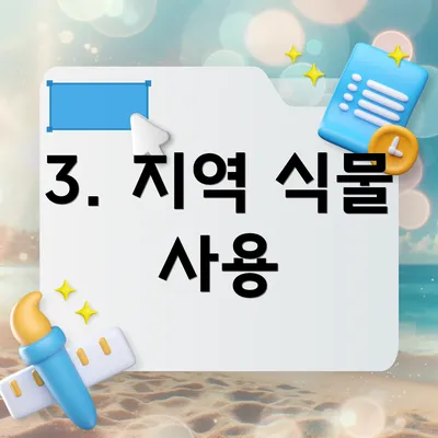 3. 지역 식물 사용