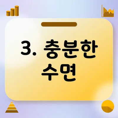 3. 충분한 수면
