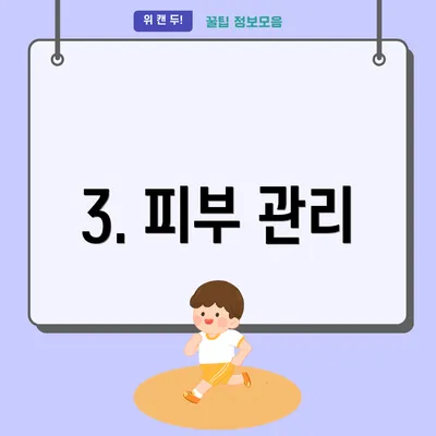 3. 피부 관리