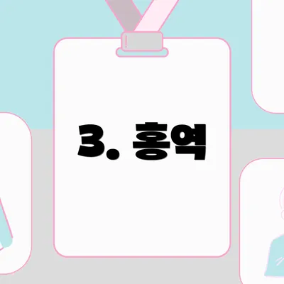 3. 홍역