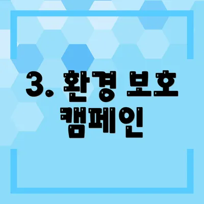 3. 환경 보호 캠페인