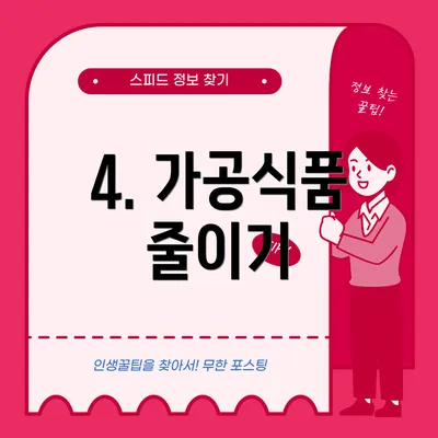 4. 가공식품 줄이기