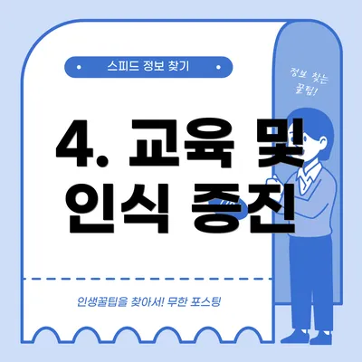 4. 교육 및 인식 증진