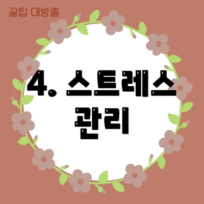 4. 스트레스 관리