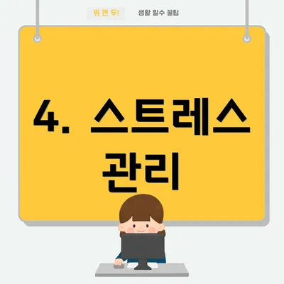 4. 스트레스 관리