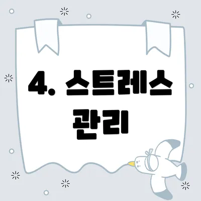 4. 스트레스 관리