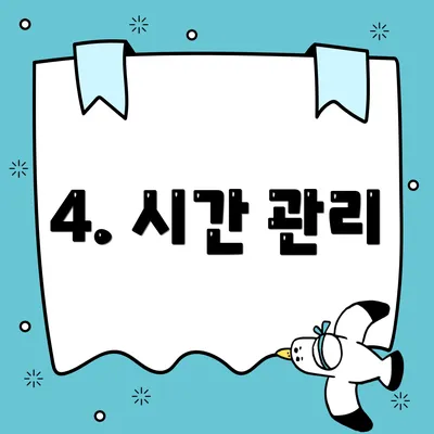 4. 시간 관리