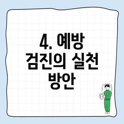 4. 예방 검진의 실천 방안