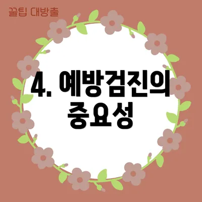 4. 예방검진의 중요성
