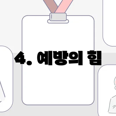 4. 예방의 힘