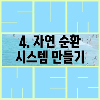 4. 자연 순환 시스템 만들기