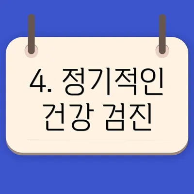 4. 정기적인 건강 검진