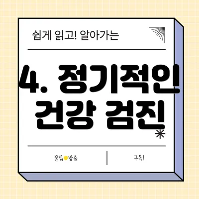 4. 정기적인 건강 검진