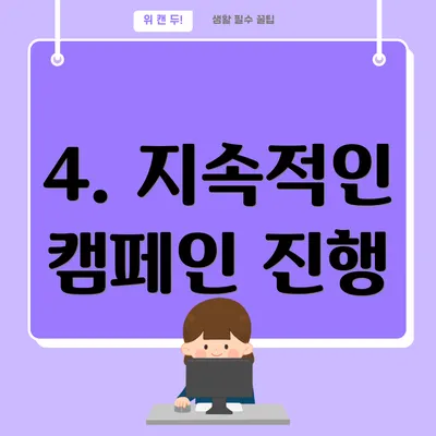 4. 지속적인 캠페인 진행