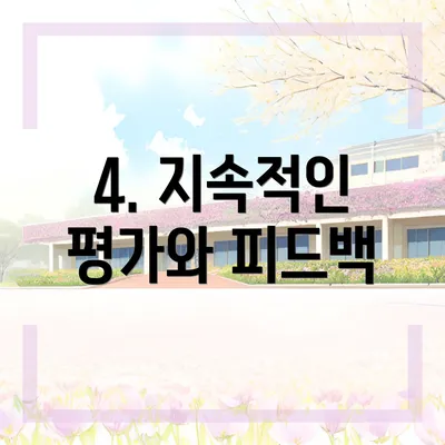 4. 지속적인 평가와 피드백