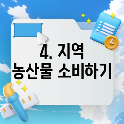 4. 지역 농산물 소비하기
