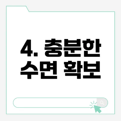 4. 충분한 수면 확보