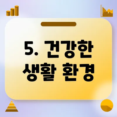 5. 건강한 생활 환경