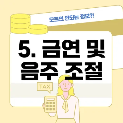 5. 금연 및 음주 조절