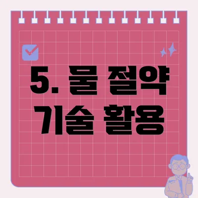 5. 물 절약 기술 활용