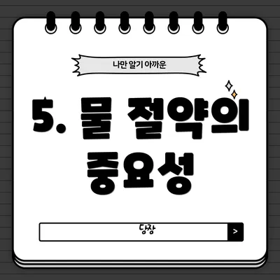 5. 물 절약의 중요성