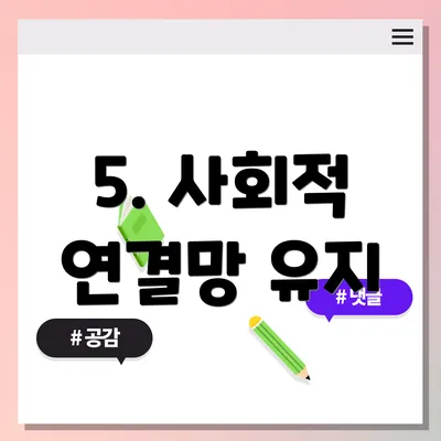 5. 사회적 연결망 유지